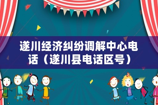 遂川經(jīng)濟(jì)糾紛調(diào)解中心電話（遂川縣電話區(qū)號）