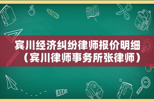 賓川經(jīng)濟糾紛律師報價明細（賓川律師事務(wù)所張律師）