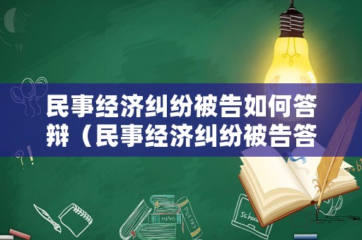 民事經(jīng)濟(jì)糾紛被告如何答辯（民事經(jīng)濟(jì)糾紛被告答辯狀）