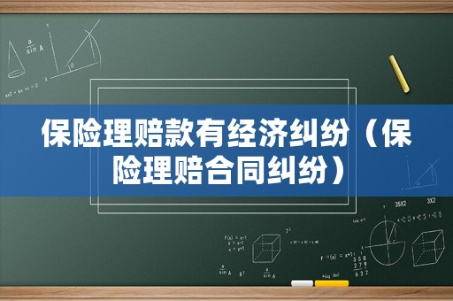 保險理賠款有經(jīng)濟糾紛（保險理賠合同糾紛）