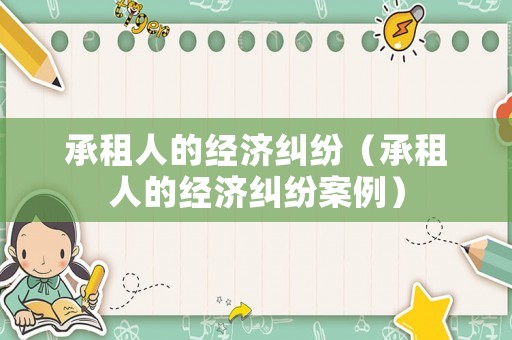 承租人的經(jīng)濟(jì)糾紛（承租人的經(jīng)濟(jì)糾紛案例）