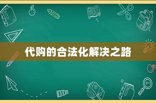 代購(gòu)的合法化解決之路