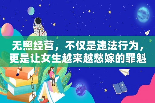 無照經(jīng)營，不僅是違法行為，更是讓女生越來越愁嫁的罪魁禍?zhǔn)? title=