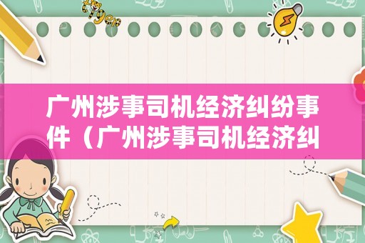 廣州涉事司機經濟糾紛事件（廣州涉事司機經濟糾紛事件處理）