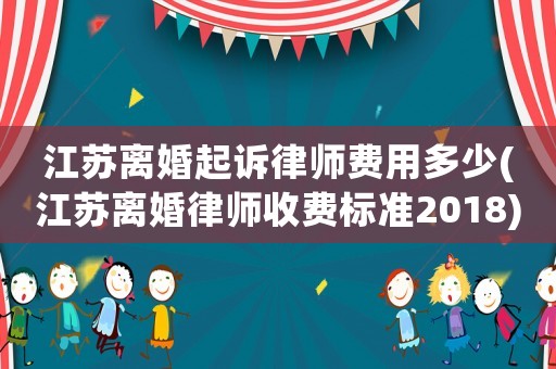 江蘇離婚起訴律師費用多少(江蘇離婚律師收費標(biāo)準(zhǔn)2018)