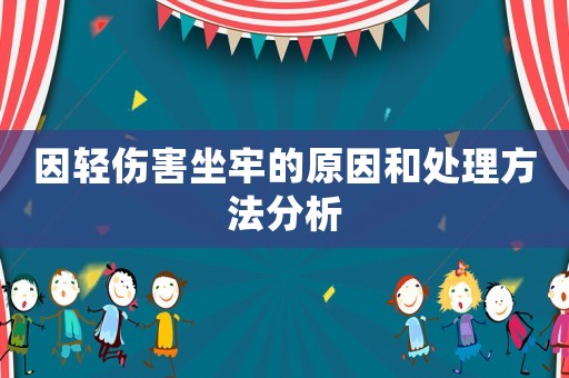 因輕傷害坐牢的原因和處理方法分析