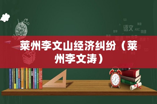 萊州李文山經(jīng)濟(jì)糾紛（萊州李文濤）