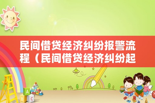 民間借貸經(jīng)濟(jì)糾紛報(bào)警流程（民間借貸經(jīng)濟(jì)糾紛起訴怎么收費(fèi)）
