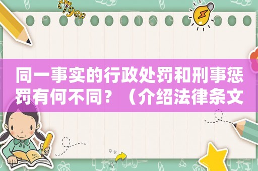 同一事實的行政處罰和刑事懲罰有何不同？（介紹法律條文，避免遭受雙重懲罰）