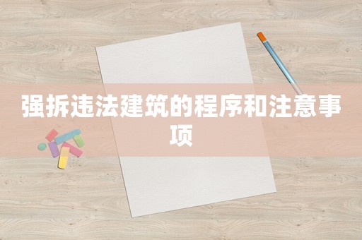 強拆違法建筑的程序和注意事項