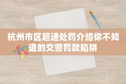 杭州市區(qū)超速處罰介紹你不知道的交警罰款陷阱
