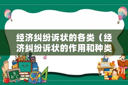 經(jīng)濟(jì)糾紛訴狀的各類（經(jīng)濟(jì)糾紛訴狀的作用和種類）
