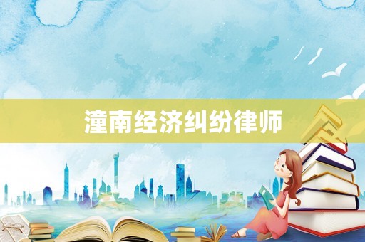潼南經(jīng)濟糾紛律師