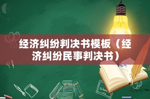 經(jīng)濟(jì)糾紛判決書模板（經(jīng)濟(jì)糾紛民事判決書）
