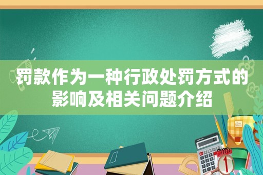 罰款作為一種行政處罰方式的影響及相關(guān)問題介紹