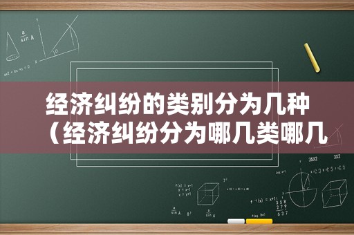 經(jīng)濟(jì)糾紛的類別分為幾種（經(jīng)濟(jì)糾紛分為哪幾類哪幾種）