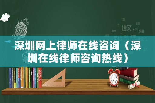 深圳網(wǎng)上律師在線咨詢（深圳在線律師咨詢熱線）