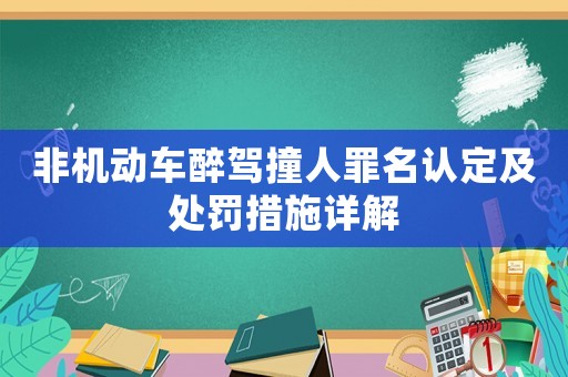 非機(jī)動車醉駕撞人罪名認(rèn)定及處罰措施詳解