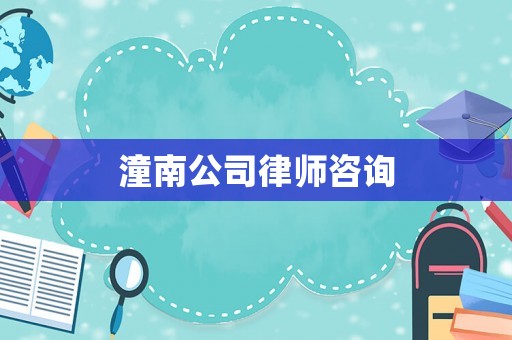 潼南公司律師咨詢(xún)