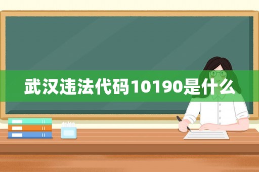 武漢違法代碼10190是什么
