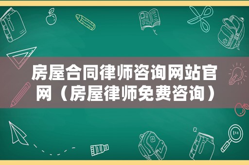 房屋合同律師咨詢網(wǎng)站官網(wǎng)（房屋律師免費(fèi)咨詢）