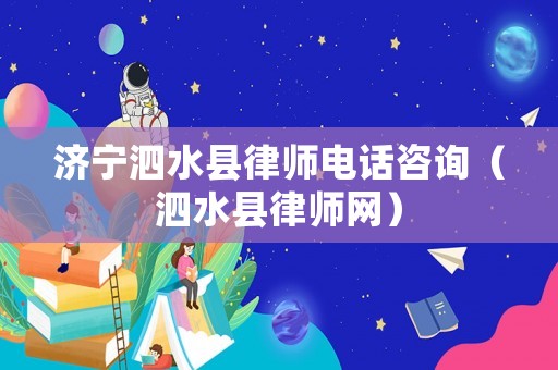 濟寧泗水縣律師電話咨詢（泗水縣律師網(wǎng)）