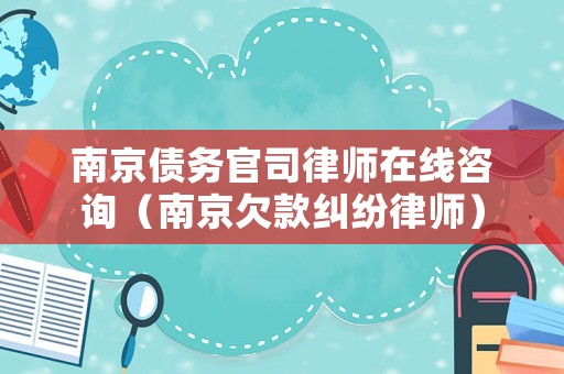 南京債務(wù)官司律師在線咨詢（南京欠款糾紛律師）