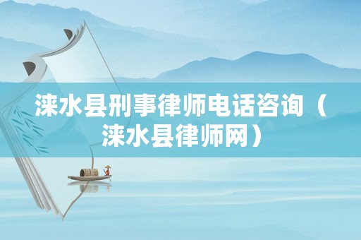 淶水縣刑事律師電話咨詢（淶水縣律師網(wǎng)）