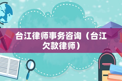 臺江律師事務(wù)咨詢（臺江欠款律師）