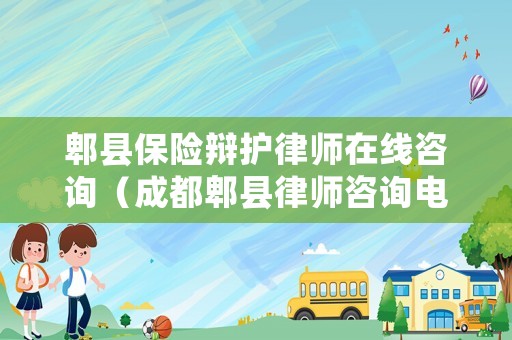 郫縣保險辯護(hù)律師在線咨詢（成都郫縣律師咨詢電話）