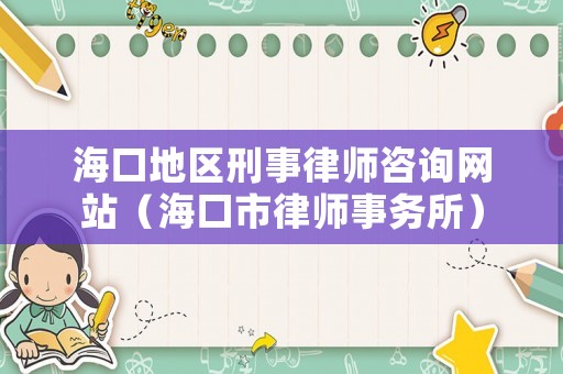 海口地區(qū)刑事律師咨詢(xún)網(wǎng)站（海口市律師事務(wù)所）