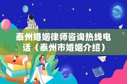 泰州婚姻律師咨詢熱線電話（泰州市婚姻介紹）