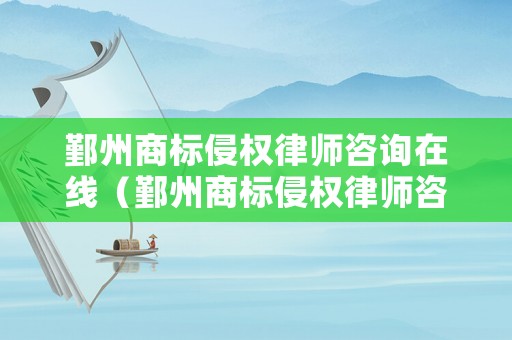 鄞州商標(biāo)侵權(quán)律師咨詢在線（鄞州商標(biāo)侵權(quán)律師咨詢在線平臺）