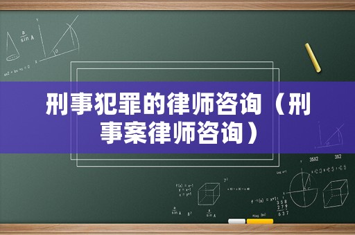 刑事犯罪的律師咨詢（刑事案律師咨詢）