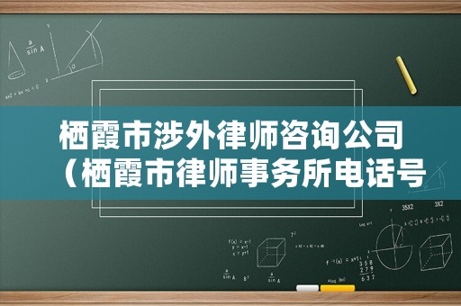 棲霞市涉外律師咨詢公司（棲霞市律師事務(wù)所電話號(hào)碼）