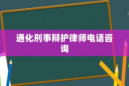 通化刑事辯護(hù)律師電話咨詢