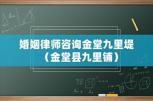 婚姻律師咨詢金堂九里堤（金堂縣九里鋪）