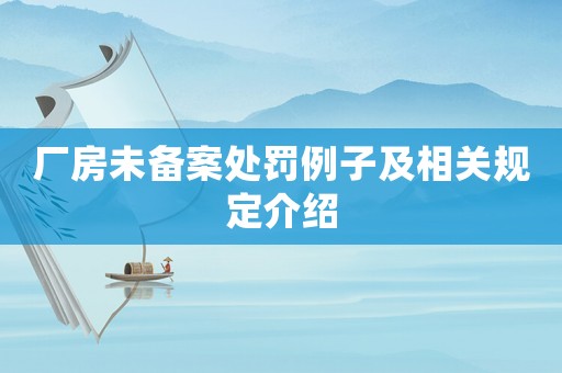 廠房未備案處罰例子及相關規(guī)定介紹