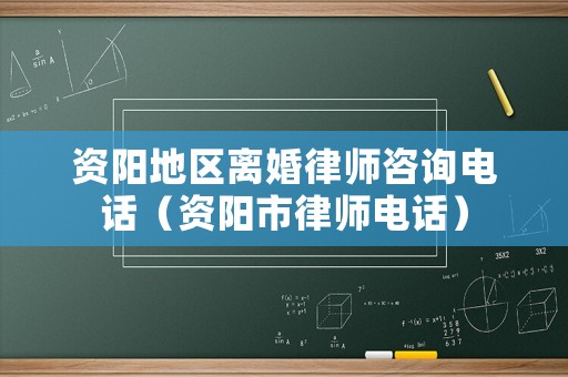 資陽(yáng)地區(qū)離婚律師咨詢電話（資陽(yáng)市律師電話）
