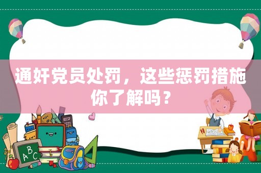 通奸黨員處罰，這些懲罰措施你了解嗎？