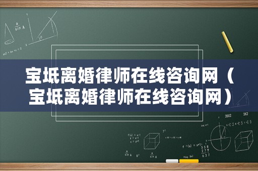 寶坻離婚律師在線咨詢網(wǎng)（寶坻離婚律師在線咨詢網(wǎng)）