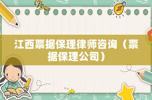 江西票據(jù)保理律師咨詢（票據(jù)保理公司）
