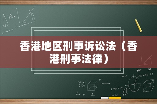 香港地區(qū)刑事訴訟法（香港刑事法律）