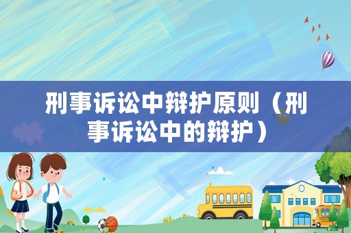 刑事訴訟中辯護(hù)原則（刑事訴訟中的辯護(hù)）
