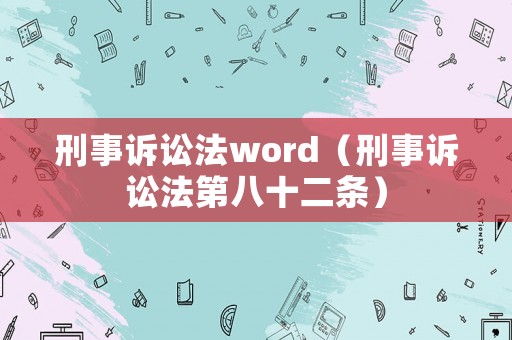 刑事訴訟法word（刑事訴訟法第八十二條）