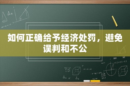 如何正確給予經(jīng)濟(jì)處罰，避免誤判和不公