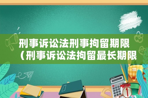 刑事訴訟法刑事拘留期限（刑事訴訟法拘留最長期限）