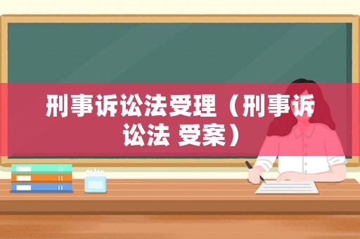刑事訴訟法受理（刑事訴訟法 受案）