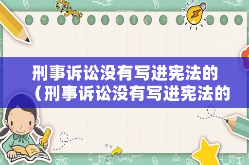 刑事訴訟沒有寫進憲法的（刑事訴訟沒有寫進憲法的規(guī)定）