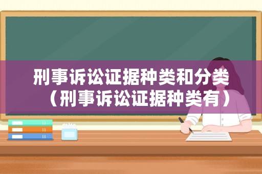 刑事訴訟證據(jù)種類和分類（刑事訴訟證據(jù)種類有）